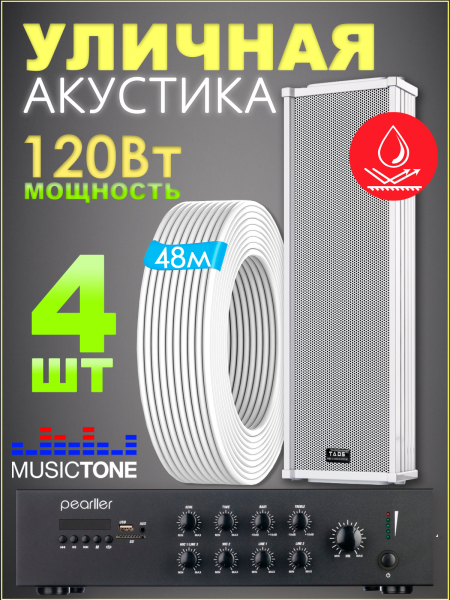 MusicTone OMT120 Уличная акустика с усилителем 