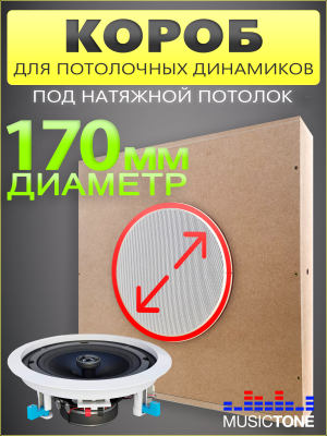 Короб для встраиваемой акустики (Акустический бокс) ToneBox MT170-S