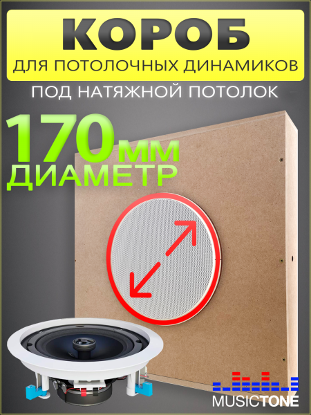 Короб для встраиваемой акустики (Акустический бокс) ToneBox MT170-S