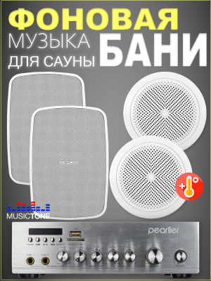 MusicTone HM50-4W - Акустика для бани и сауны