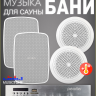 MusicTone HM50-4W - Акустика для бани и сауны