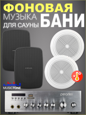 MusicTone HM50-4B - Акустика для бани и сауны 