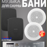 MusicTone HM50-4B - Акустика для бани и сауны 