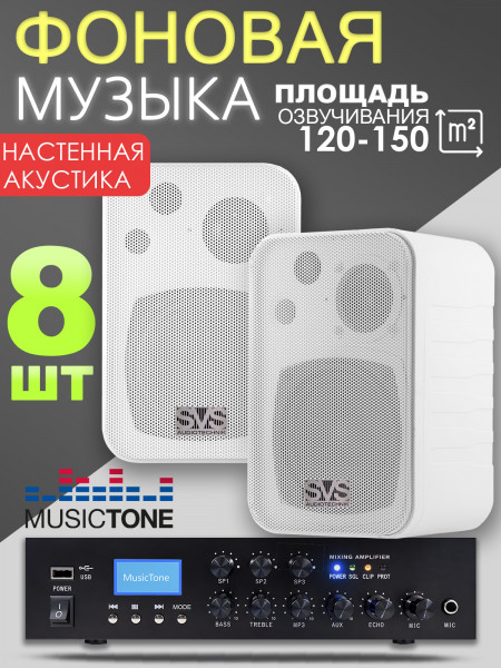MusicTone MT808W - Акустика для кафе 