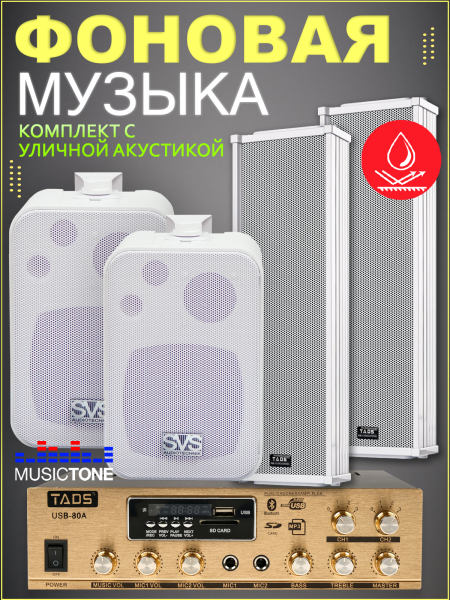 MusicTone OMT80W - Уличная акустика комплект с усилителем и настенными колонками
