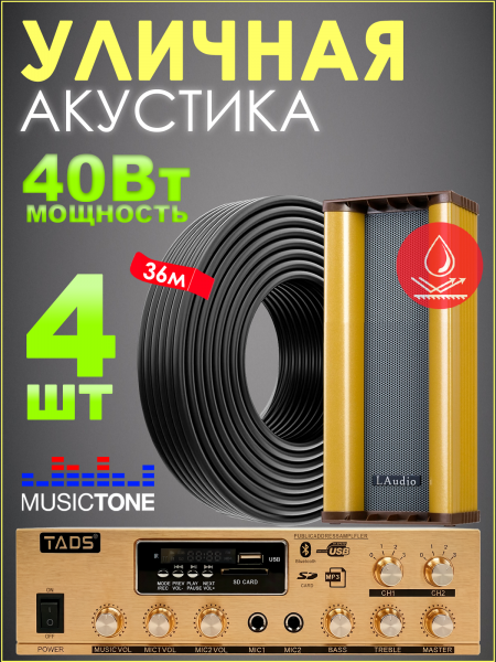 Musictone OMT410 - Уличные колонки всепогодные с усилителем