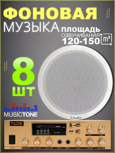 MusicTone MT04-8 Акустика потолочная 8шт. комплект с усилителем
