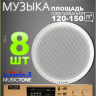 MusicTone MT04-8 Акустика потолочная 8шт. комплект с усилителем