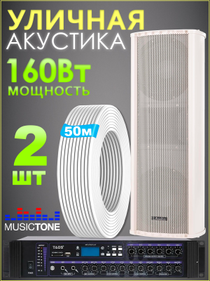 MusicTone OMT480 Мощная уличная акустика с усилителем