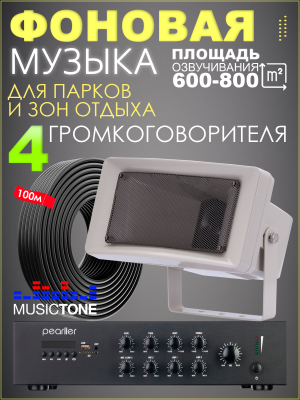 MusicTone RMT120 Уличная акустика для парков и зон отдыха