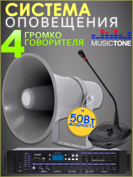 MusicTone OMT450 Система оповещения 4 громкоговоритея, усилитель и микрофон