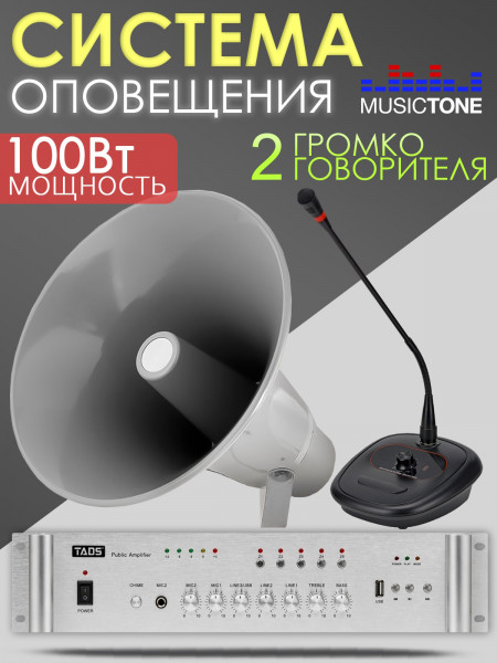 MusicTone OMT250 Система оповещения