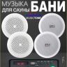 Акустика для бани, сауны, хамама MusicTone HM40-4C
