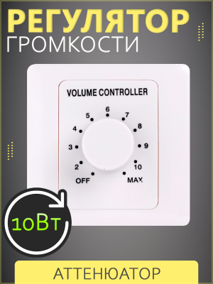 SVS Audiotechnik VT-10 - Регулятор громкости, 10Вт