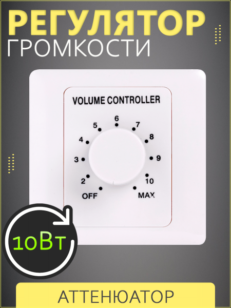 SVS Audiotechnik VT-10 - Регулятор громкости, 10Вт