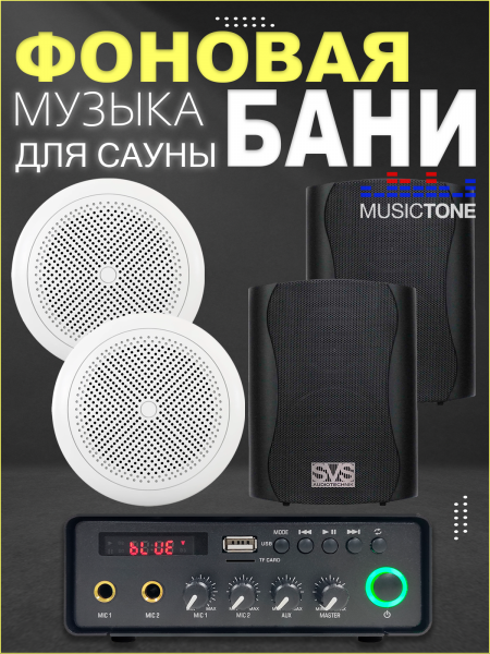 MusicTone HM40-4B Акустика для бани, сауны, бассейна 