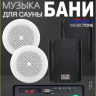MusicTone HM40-4B Акустика для бани, сауны, бассейна 