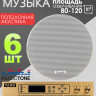MusicTone MT09-6 - Встраиваемая акустика для фоновой музыки 