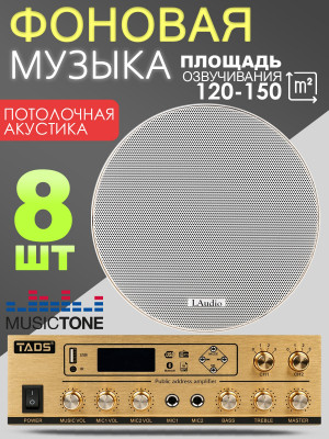 MusicTone MT09-8 - Динамики потолочные 8шт для фоновой музыки
