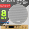 MusicTone MT09-8 - Динамики потолочные 8шт для фоновой музыки