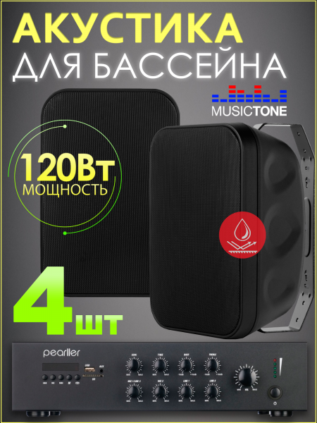 Musictone OMT430 Акустика для бассейна с усилителем