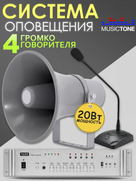 Musictone RMT180 Система речевого оповещения рупорная