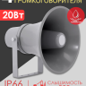 Musictone RMT180 Система речевого оповещения рупорная