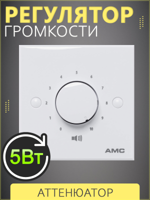 AMC VC 5RX - Регулятор громкости
