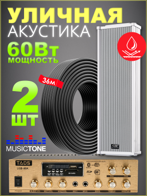 MusicTone OMT60 - Уличная акустика комплект с усилителем и кабелем усилителем