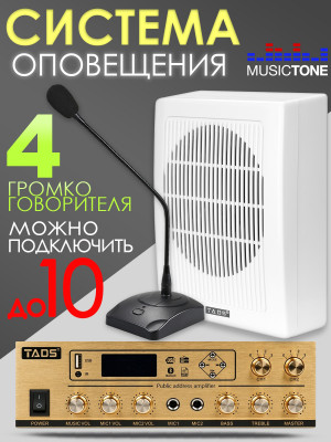 Musictone AMT20 Система оповещения с микрофоном 
