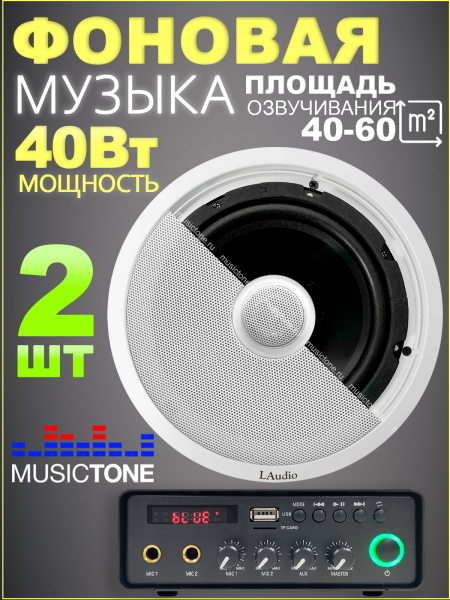 MusicTone CMT04 Потолочные колонки с усилителем