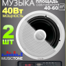 MusicTone CMT04 Потолочные колонки с усилителем
