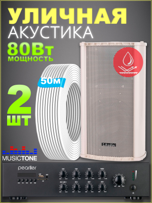Уличная акустика с усилителем MusicTone OMT440