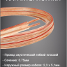 Электрическая мануфактура ACPC-2x0,75-100M - Акустический кабель