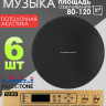 MusicTone MT06-6 Потолочная акустическая система, комплект с усилителем