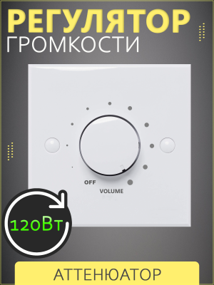 VOLTA VC-120R - Регулятор громкости, 120 Вт