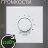 VOLTA VC-120R - Регулятор громкости, 120 Вт
