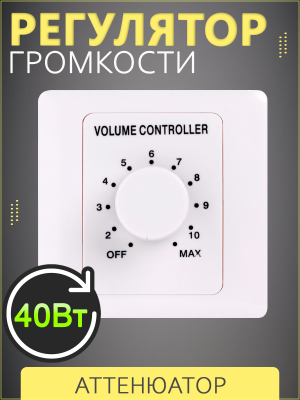 SVS Audiotechnik VT-40 - Регулятор громкости, 40Вт
