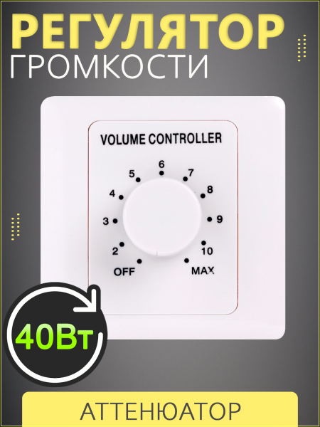 SVS Audiotechnik VT-40 - Регулятор громкости, 40Вт