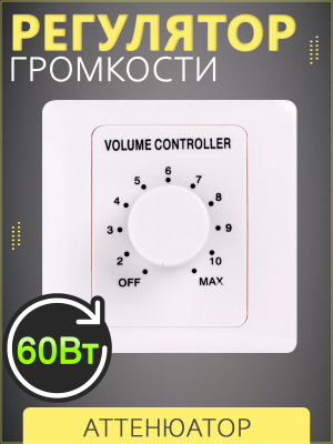 SVS Audiotechnik VT-60 - Регулятор громкости, 60Вт