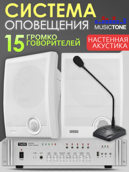 Система речевого оповещения СОУЭ антитеррор MusicTone AMT150