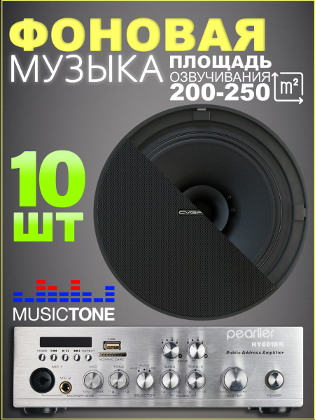 MusicTone MT60B Акустика потолочная черная 10шт. Усилитель 2х зонный