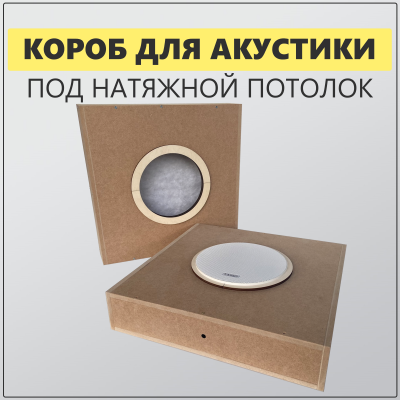 Короб для встраиваемой акустики (Акустический бокс) ToneBox MT170