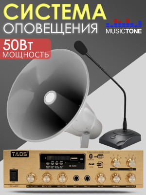 Система громкой связи для АЗС MusicTone MT-AZS50