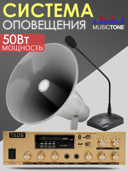 Система громкой связи для АЗС MusicTone MT-AZS50