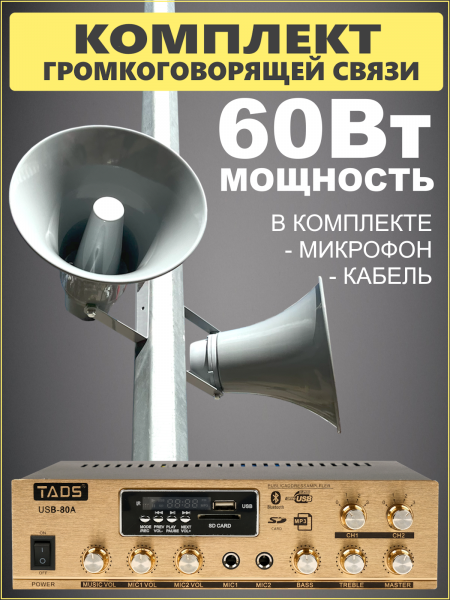Система громкой связи MusicTone MT-AZS60