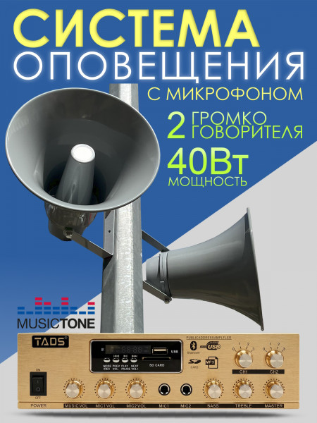 MusicTone MT40 Комплект системы оповещения с микрофоном
