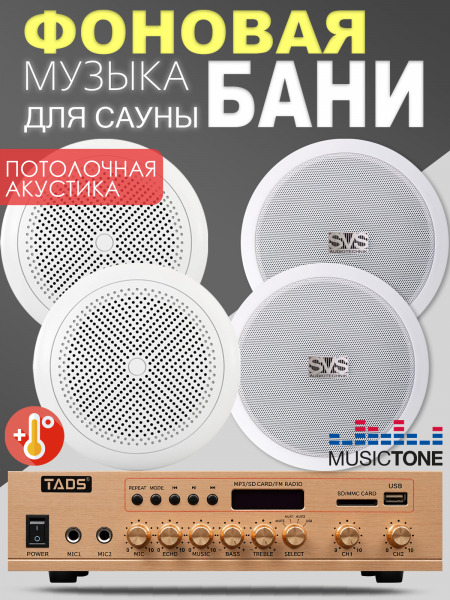 MusicTone HM20-4C - Акустика для бани, сауны, хамама