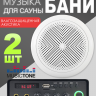 Акустика для бани, сауны, бассейна MusicTone HM40