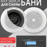 MusicTone HM50 — Акустика для бани, сауны, хамама